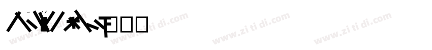 FZDaLiTiJF Heavy字体转换